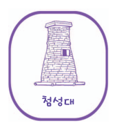 첨성대